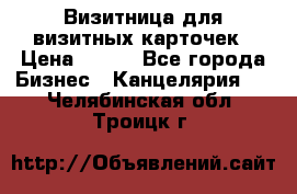 Визитница для визитных карточек › Цена ­ 100 - Все города Бизнес » Канцелярия   . Челябинская обл.,Троицк г.